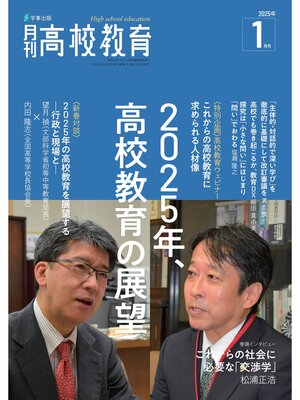 cover image of 月刊高校教育2025年1月号